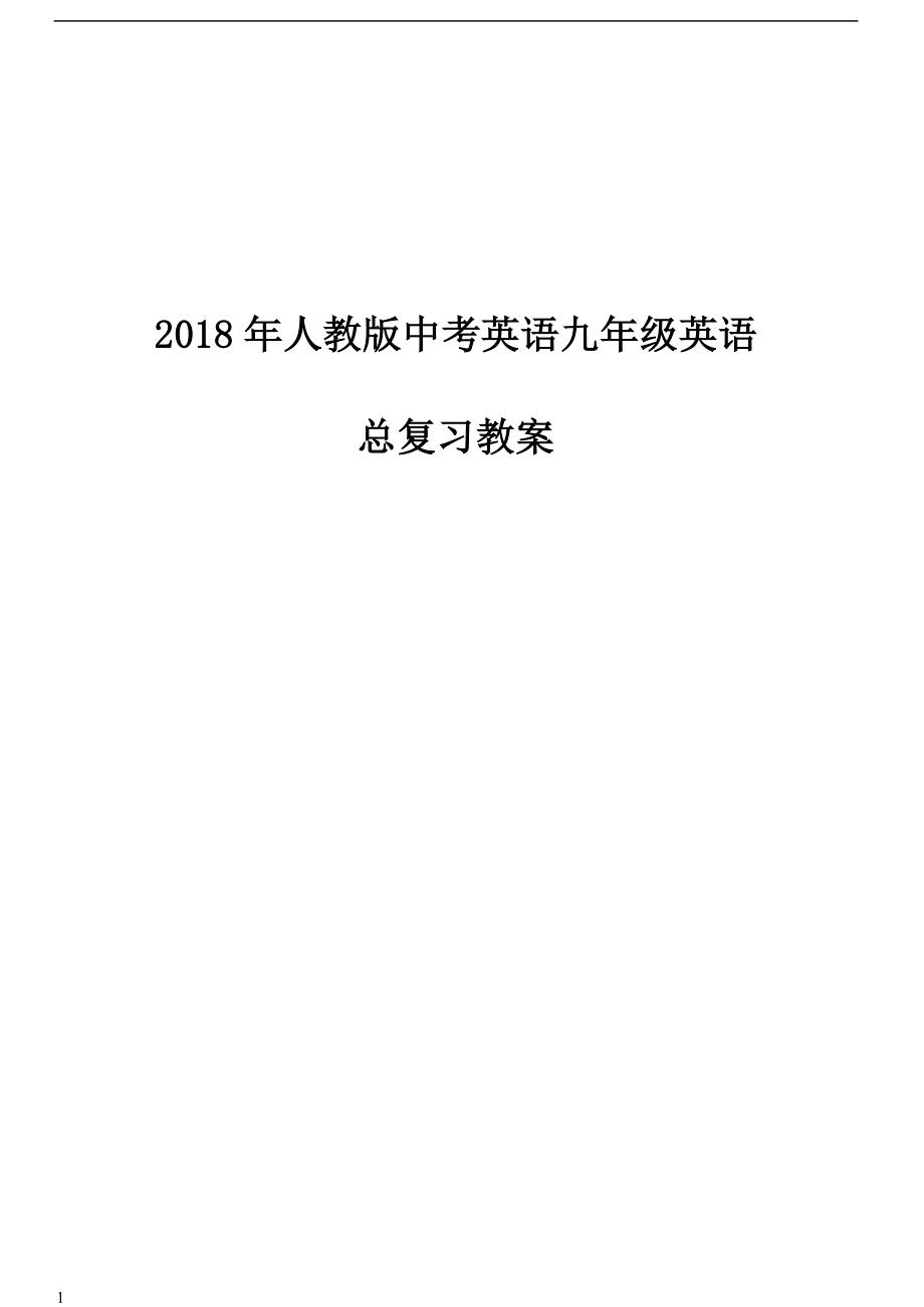 2018年人教版中考英语九年级英语总复习教案教学教案