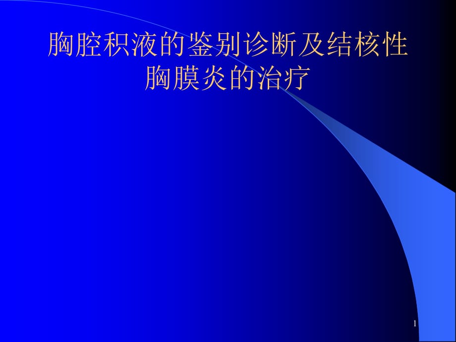 胸腔积液的诊断和鉴别诊断及结核性胸膜炎的治疗科室讲座ppt参考幻灯