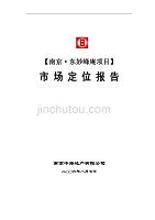 中海-南京东妙峰庵房地产项目市场定位报告117页