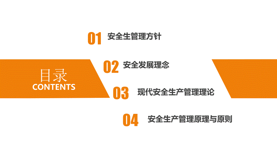 現代安全生產管理理論安全生產管理方針發展理念安全管理理論安全生產