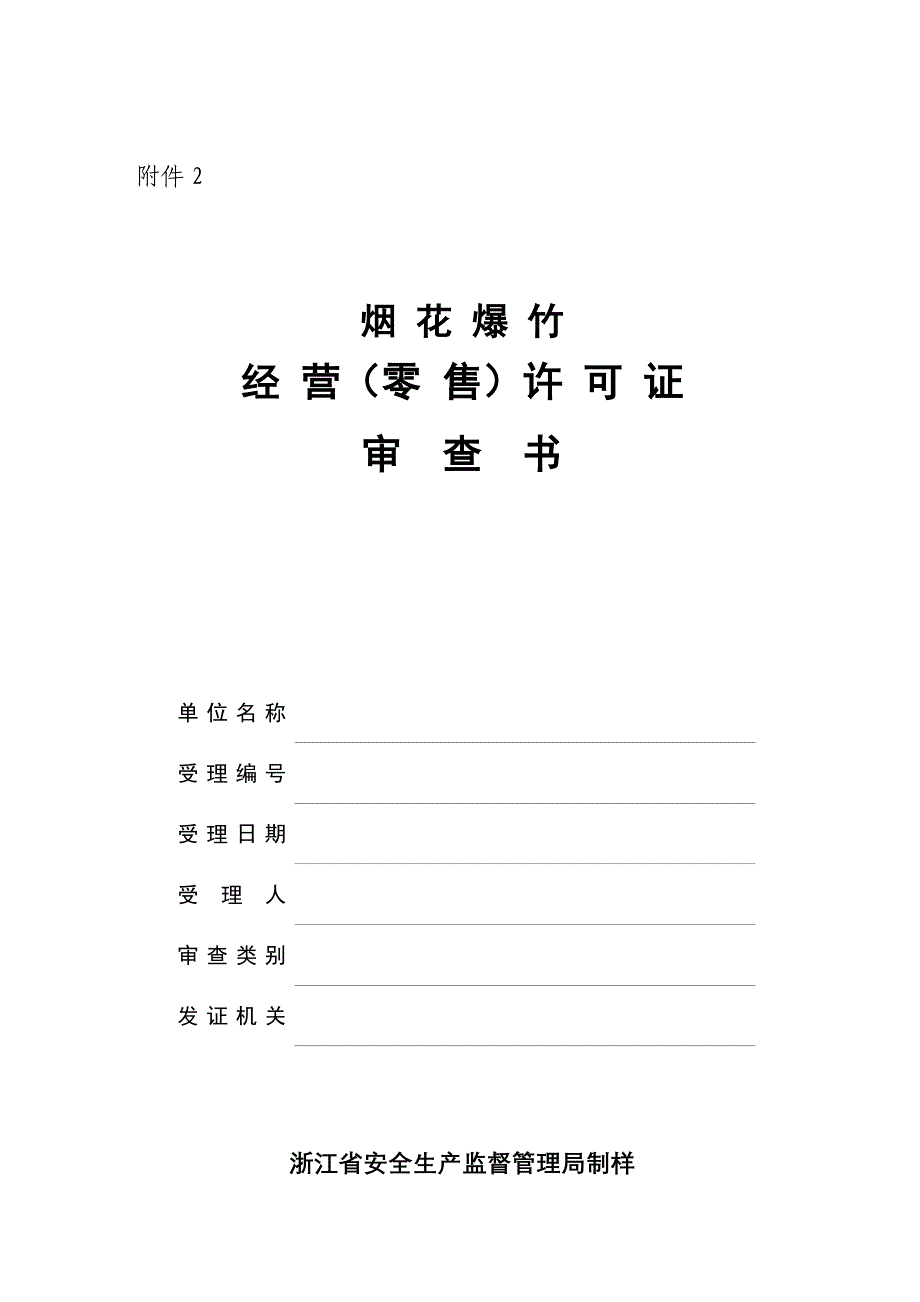 關於做好煙花爆竹零售經營許可證換髮證工作的通