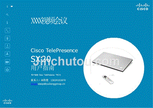 cisco sx20视频会议使用手册