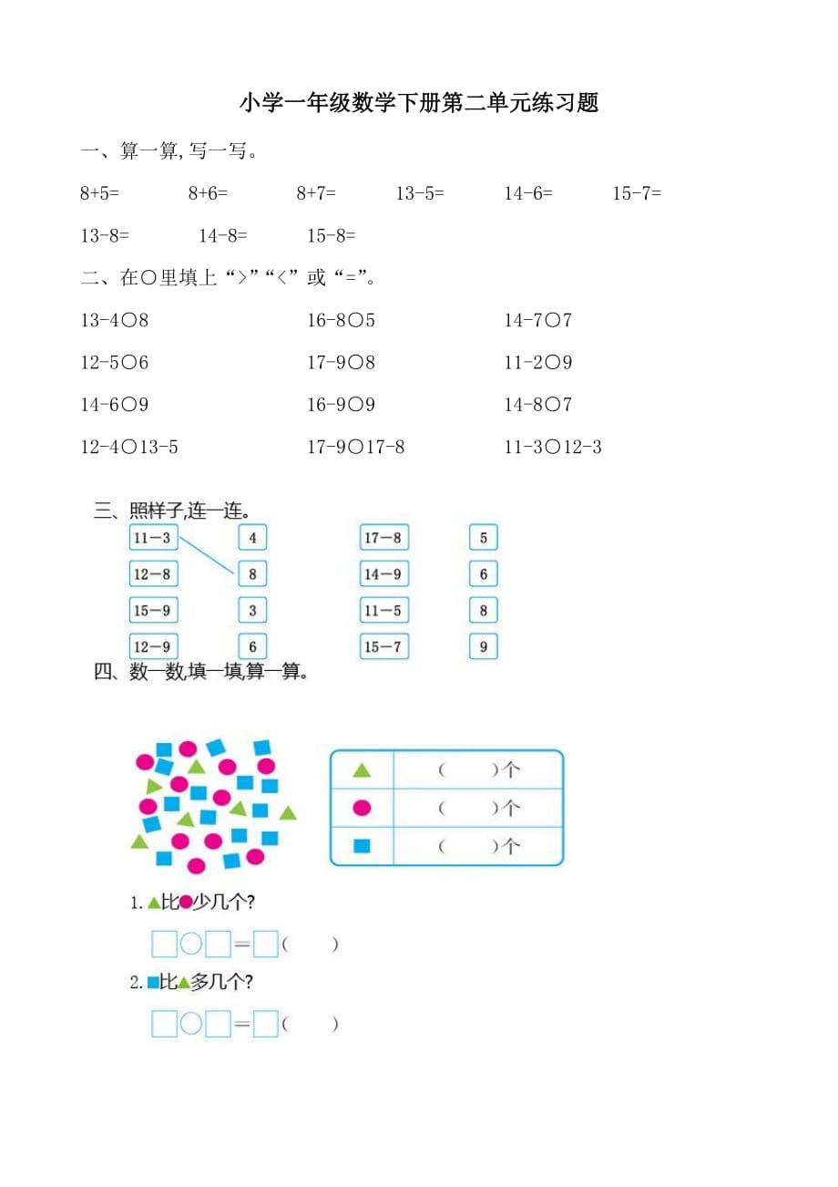 小学一年级数学下册第二单元练习题