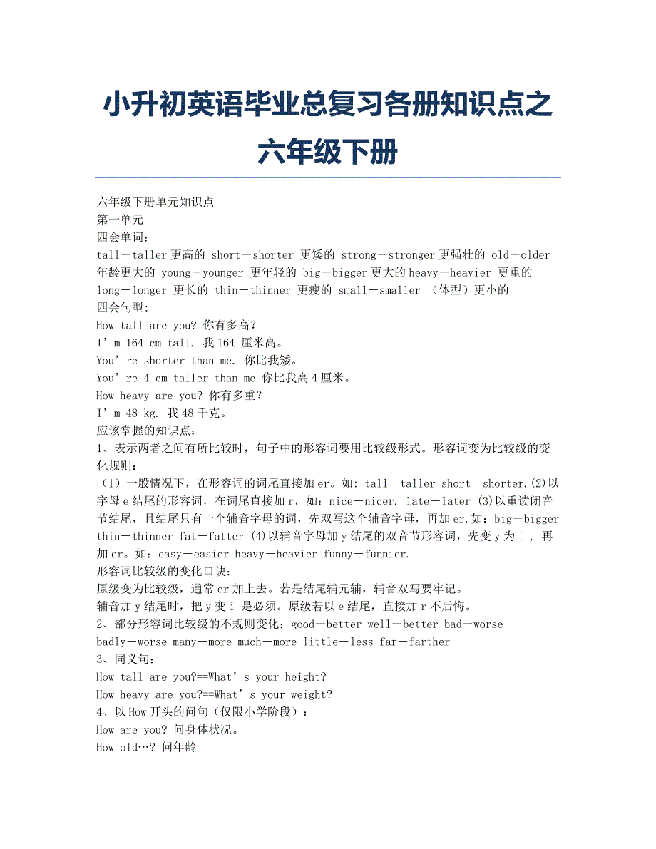 小学英语备考辅导小升初英语毕业总复习各册知识点之六年级下册docx