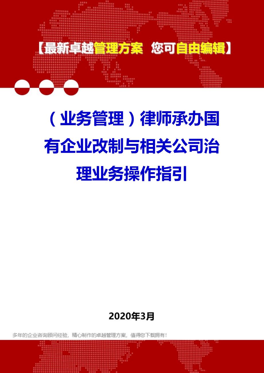 业务管理2020年律师承办国有企业改制与相关公司治理业务操作指引