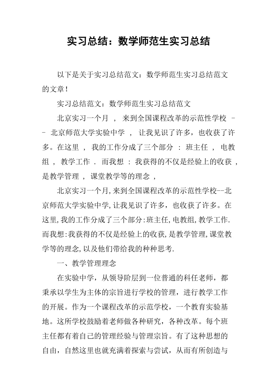 实习总结数学师范生实习总结范本