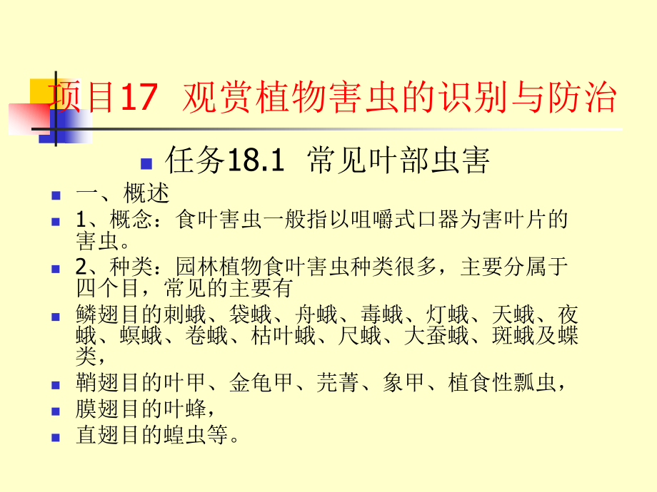 观赏植物病虫害识别与防治常见叶部虫害说课讲解