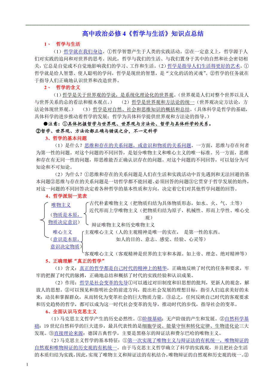 高中政治必修4哲学与生活知识点总结教学教材