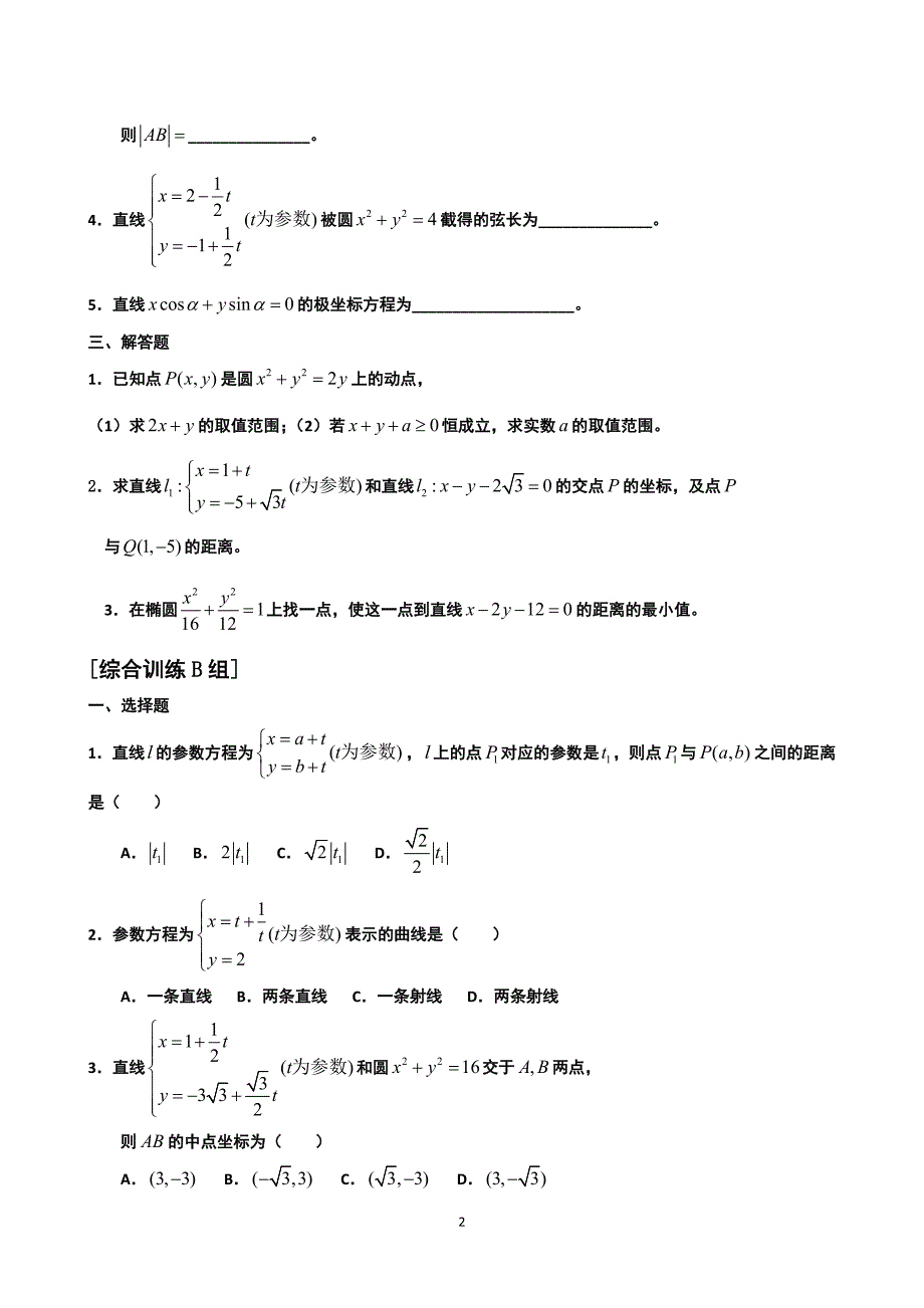 高中数学选修44坐标系与参数方程练习题含详解11