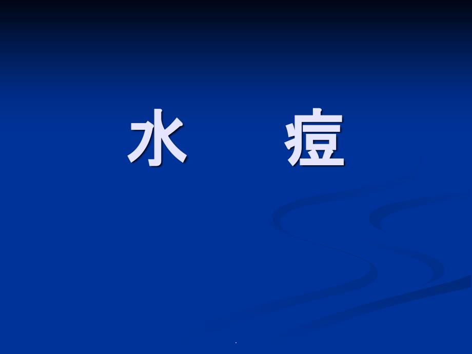 水痘知识普及及防护知识幼儿保健ppt课件