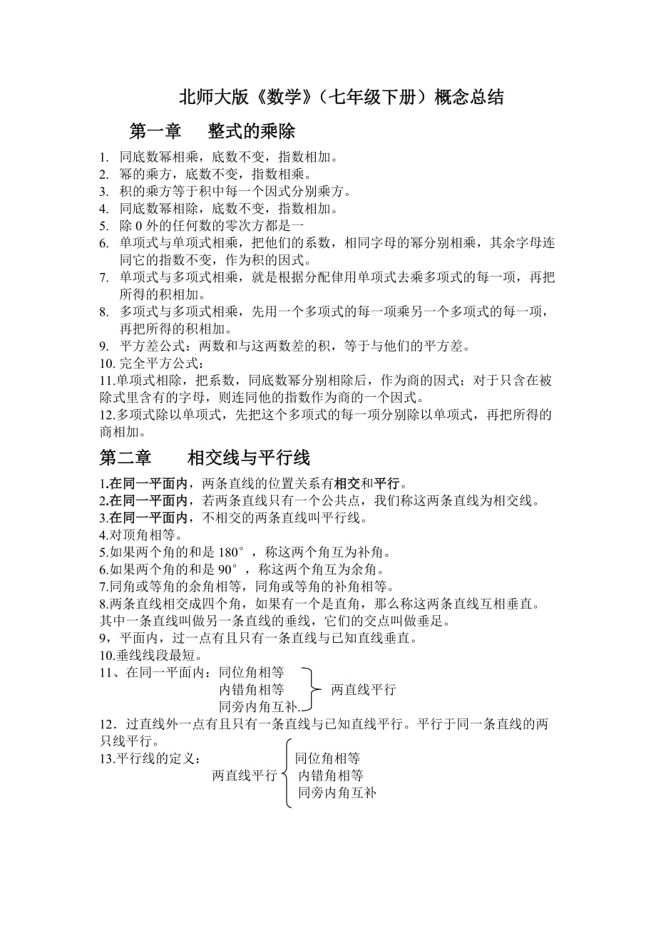 北师大版数学七年级下册概念总结