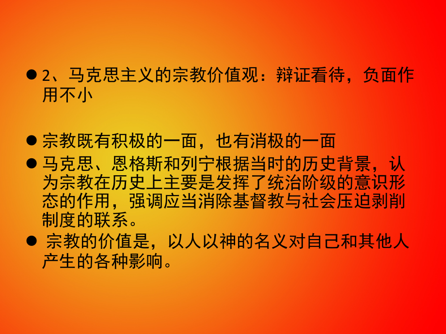 马克思主义宗教观及其中国化说课材料