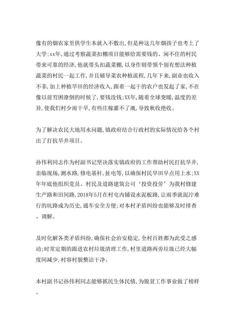 农村致富带头人先进事迹材料(农村致富带头人先进事迹材料怎么写)