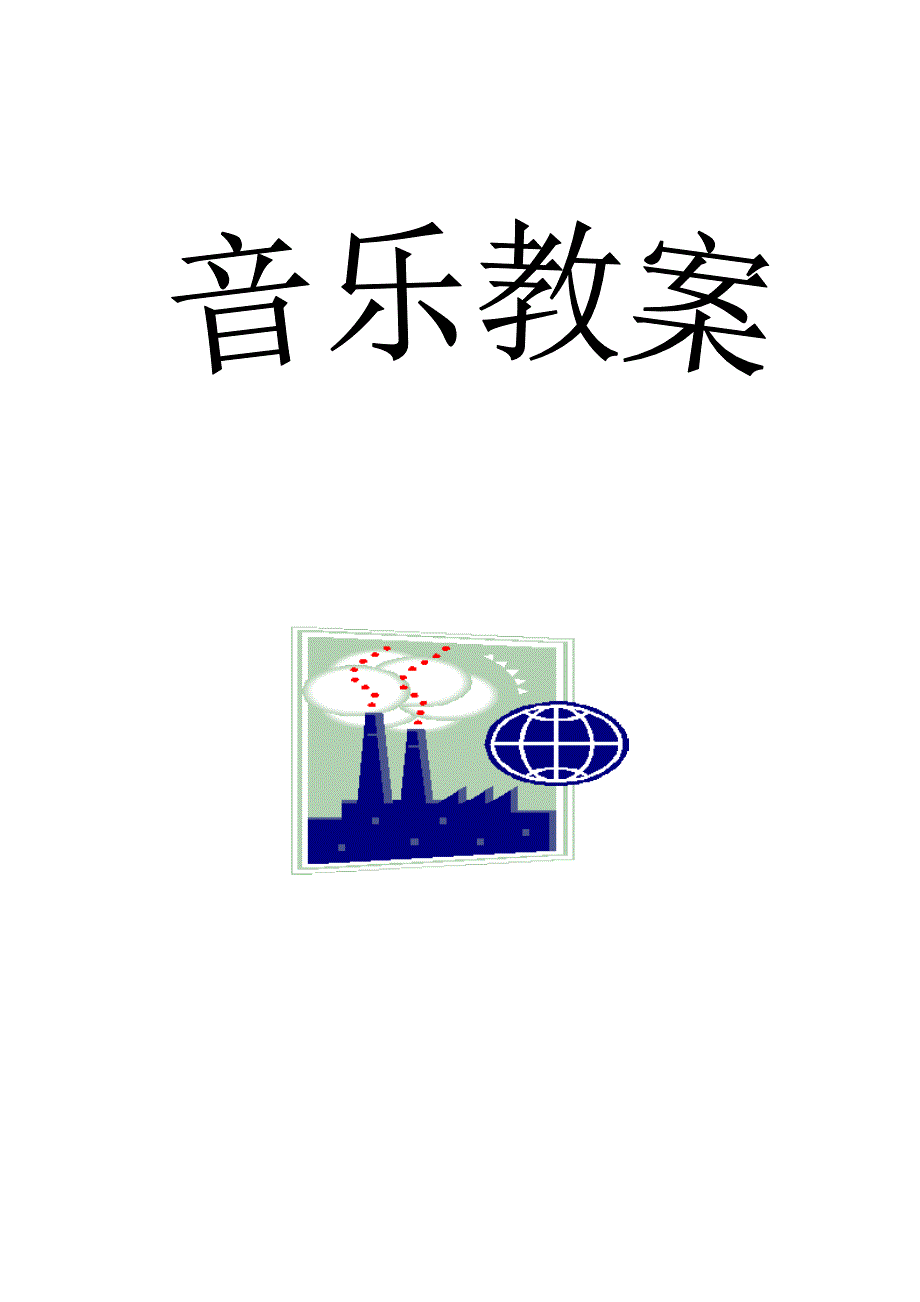 广东花城版五年级下册(第十册)音乐教案