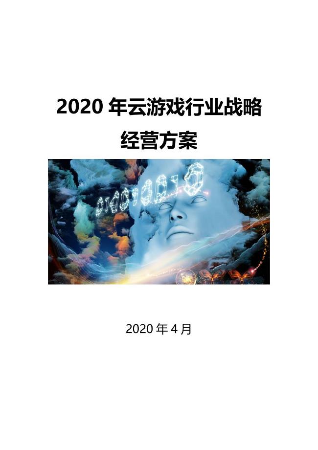2020云游戏行业战略经营方案