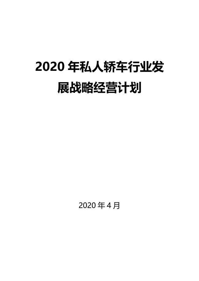 2020私人轿车行业发展战略经营计划