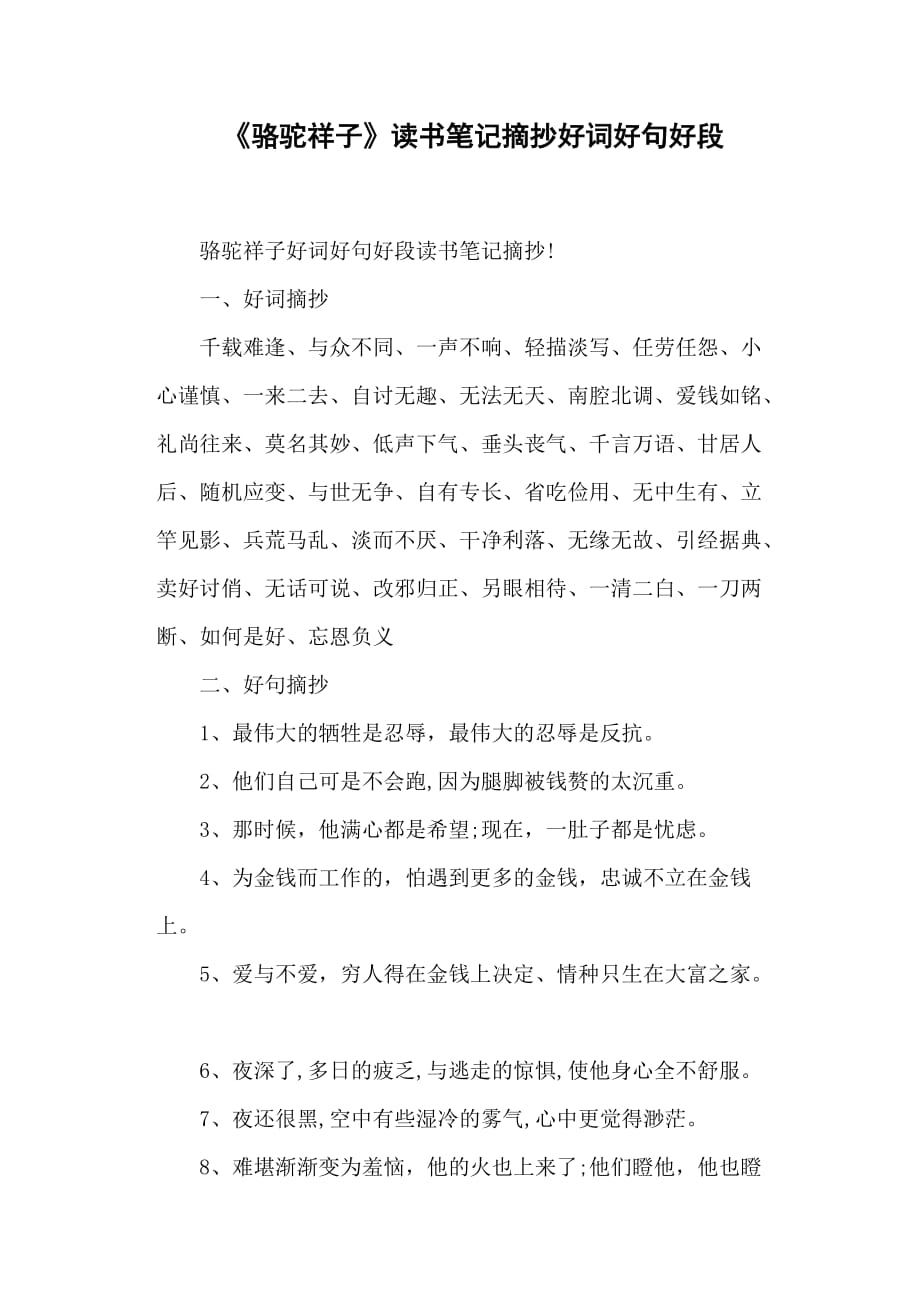 駱駝祥子讀書筆記摘抄好詞好句好段doc