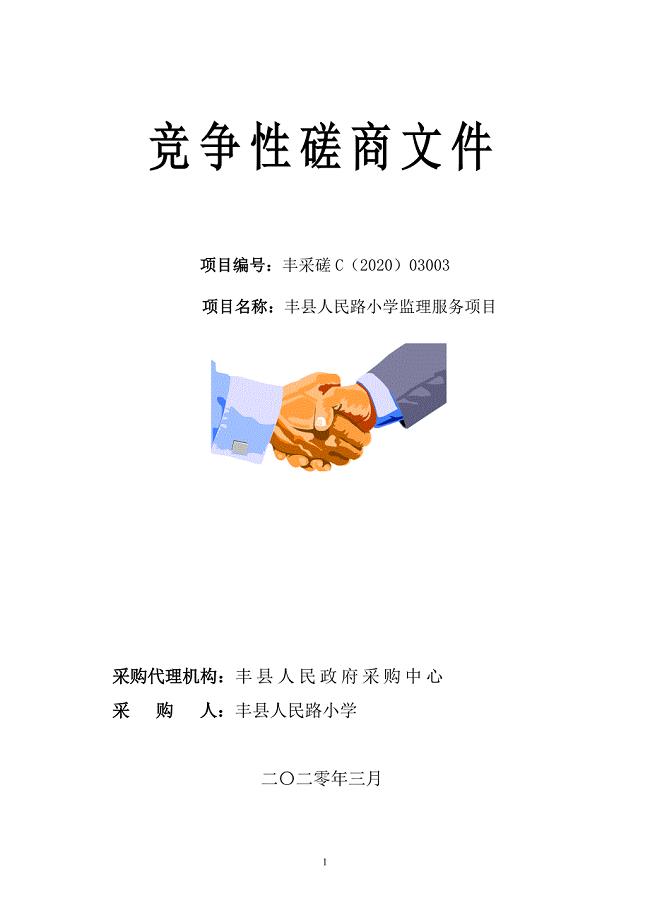 丰县人民路小学监理服务项目竞争性磋商文件