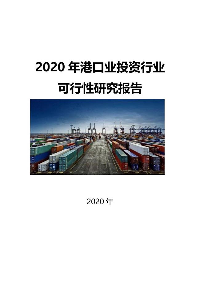 2020港口业投资行业可行性研究报告