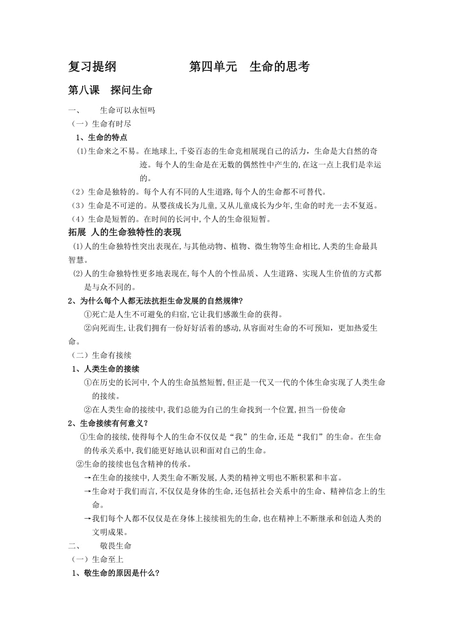 人教版七年级上册道德与法治第四单元复习提纲doc