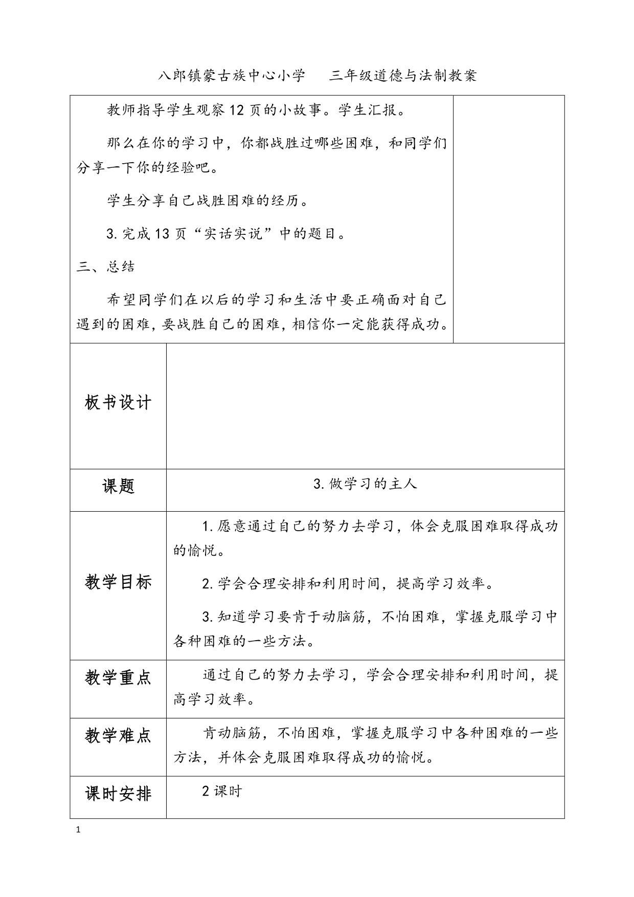 三年级道德与法制教案全教学教案