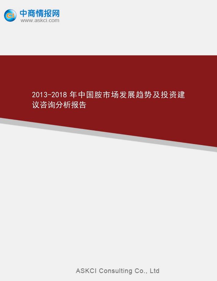 2013-2018年中国胺市场发展趋势及投资建议咨询分析报告