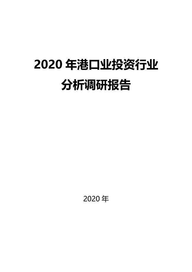 2020港口業投資行業前景分析調研