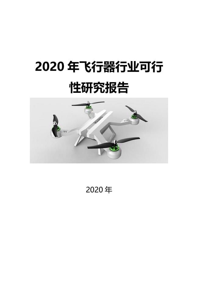2020飞行器行业可行性研究报告