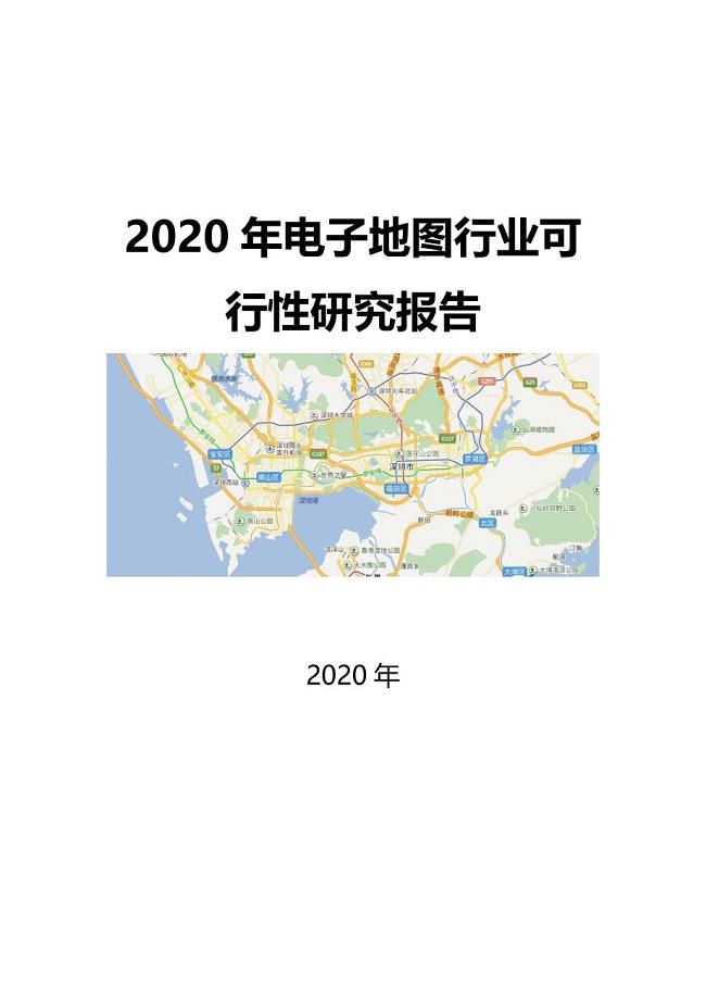 2020电子地图行业可行性研究报告
