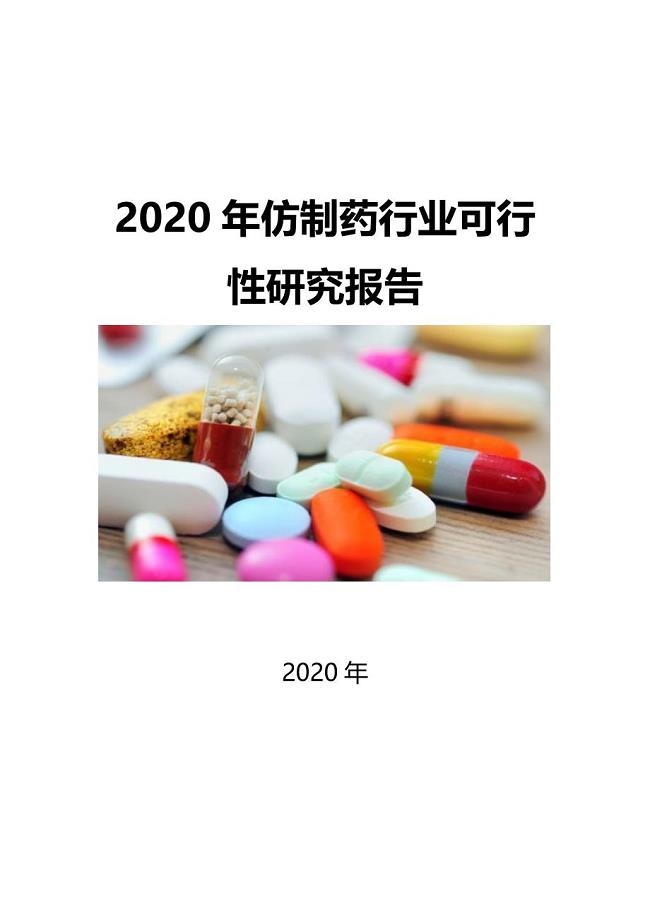 2020仿制药行业可行性研究报告