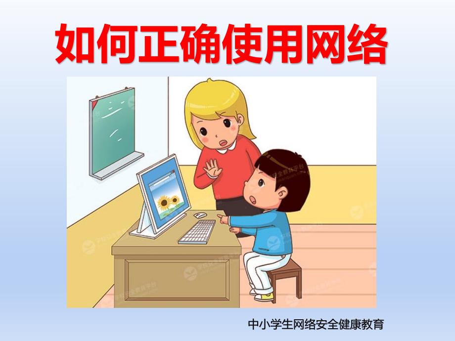 如何正确使用网络小学生网络安全教育