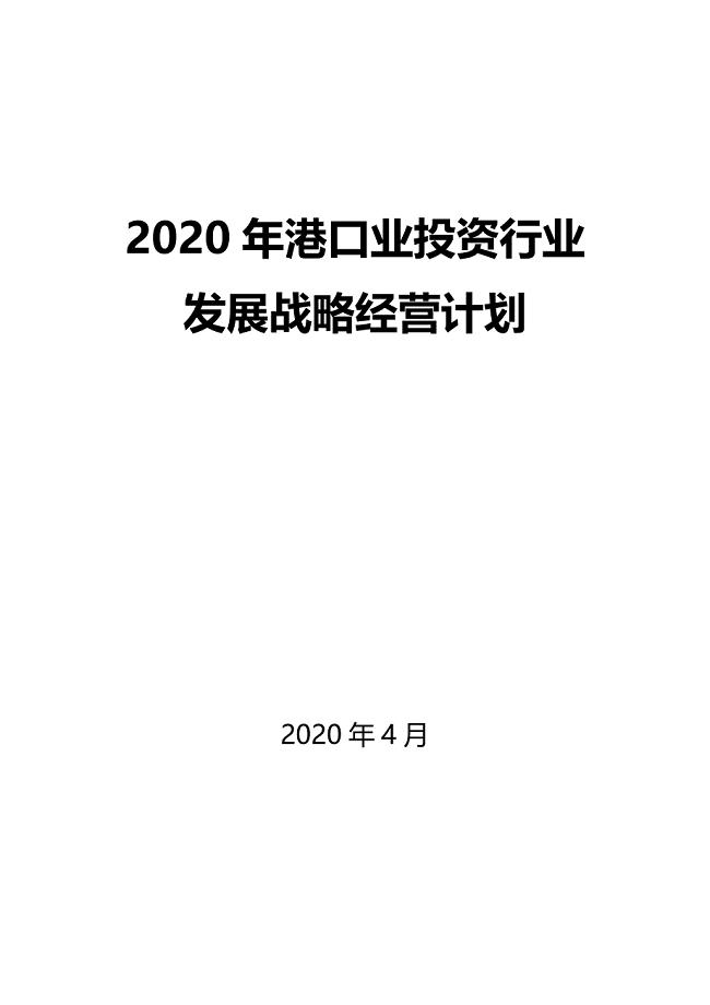 2020港口业投资行业发展战略经营计划