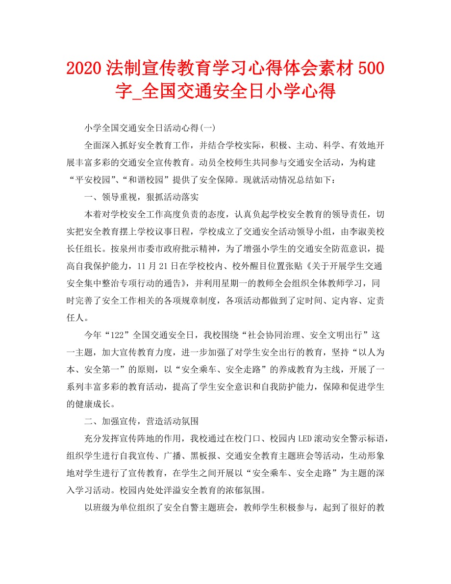 2020法制宣傳教育學習心得體會素材500字全國交通安全日小學心得