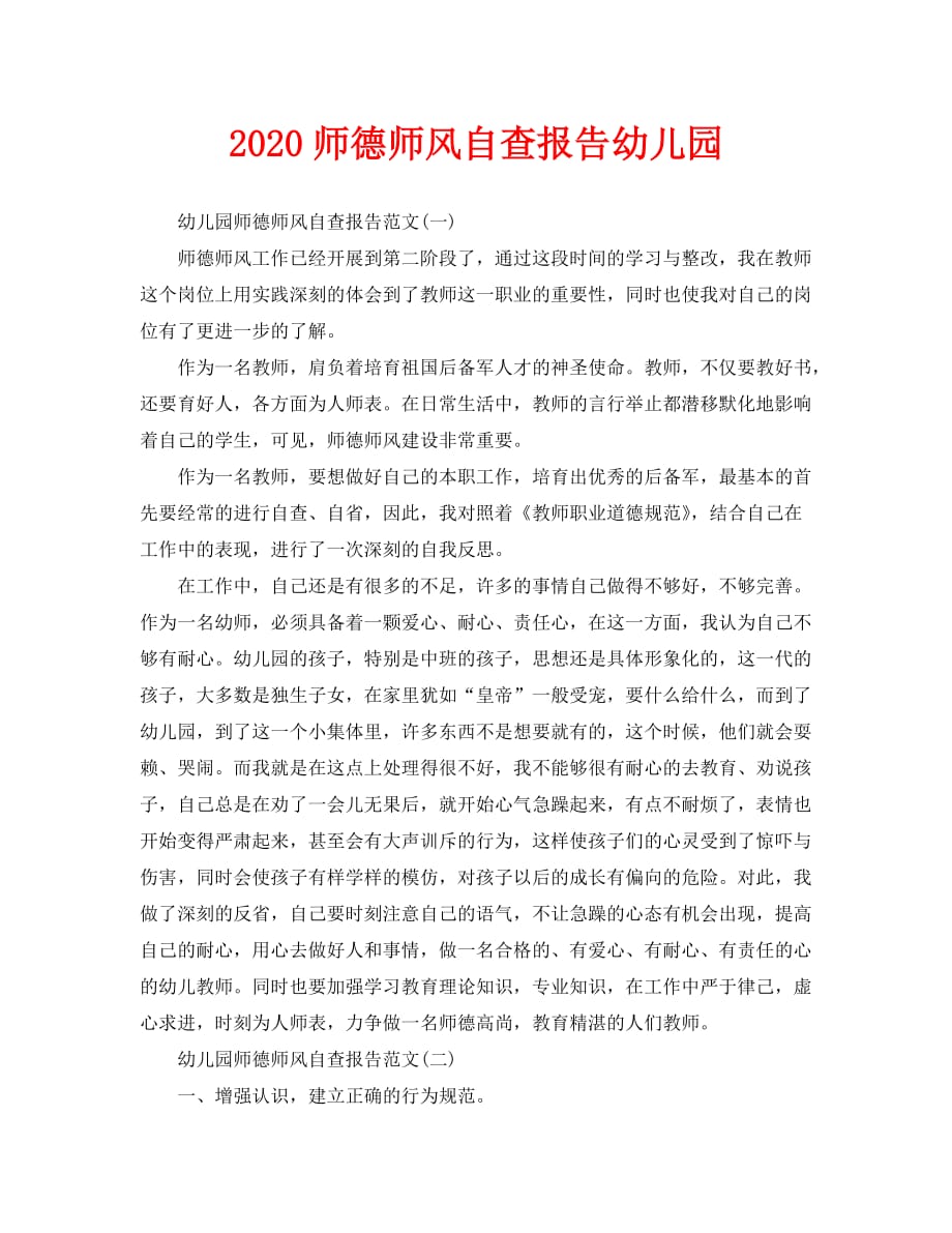 2020师德师风自查报告幼儿园