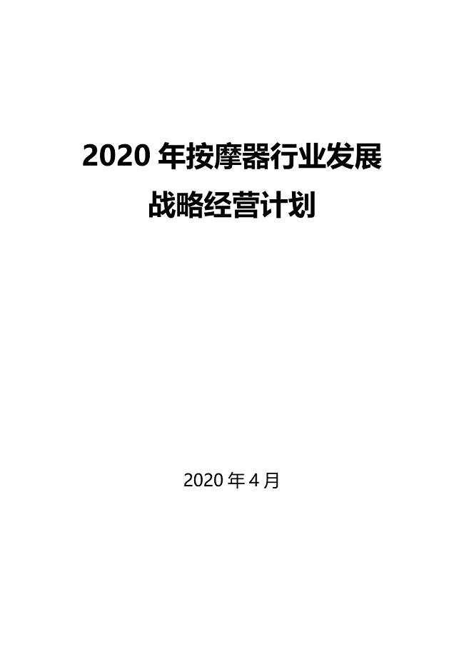 2020按摩具行业发展战略经营计划