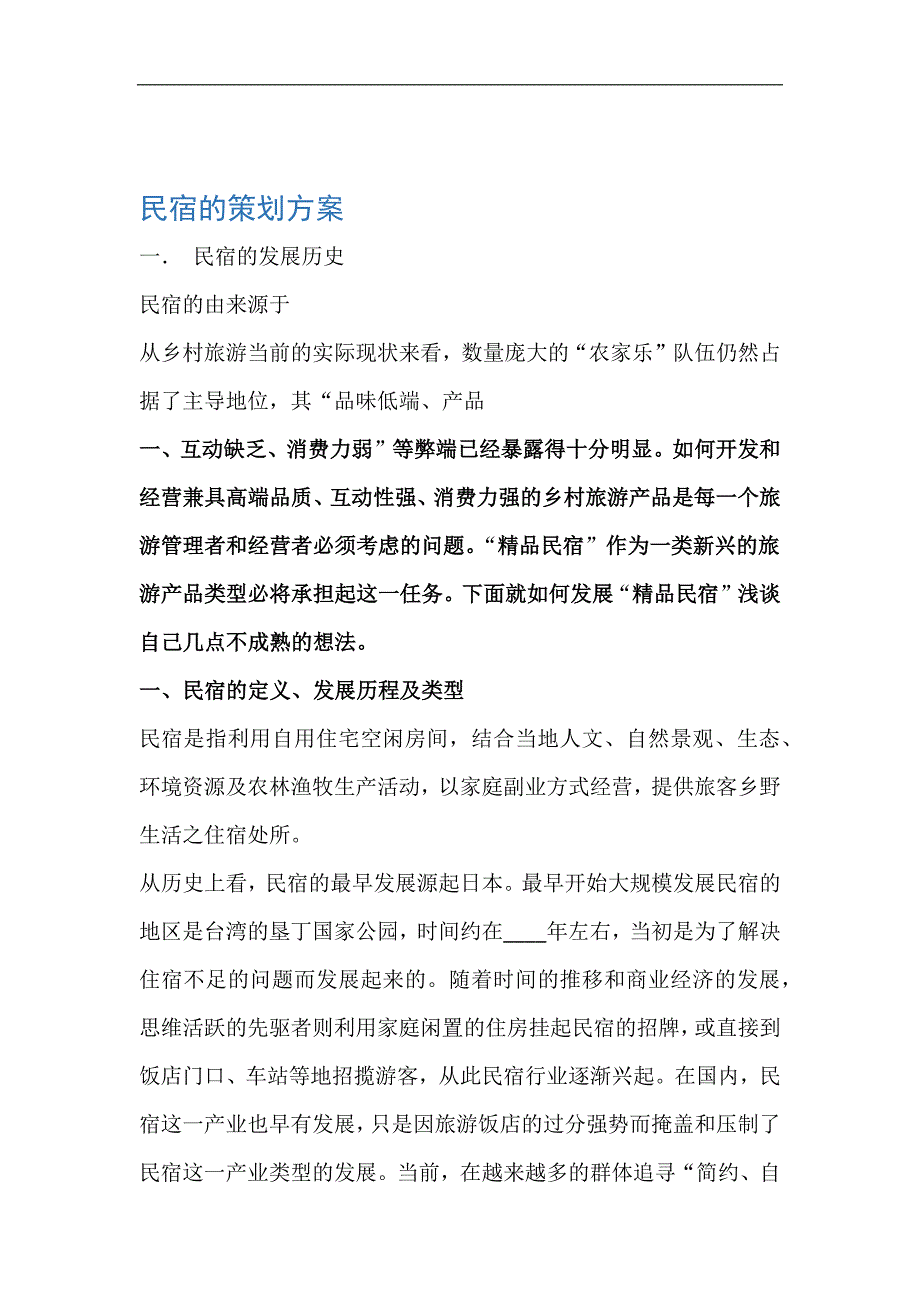 20xx民宿計劃書