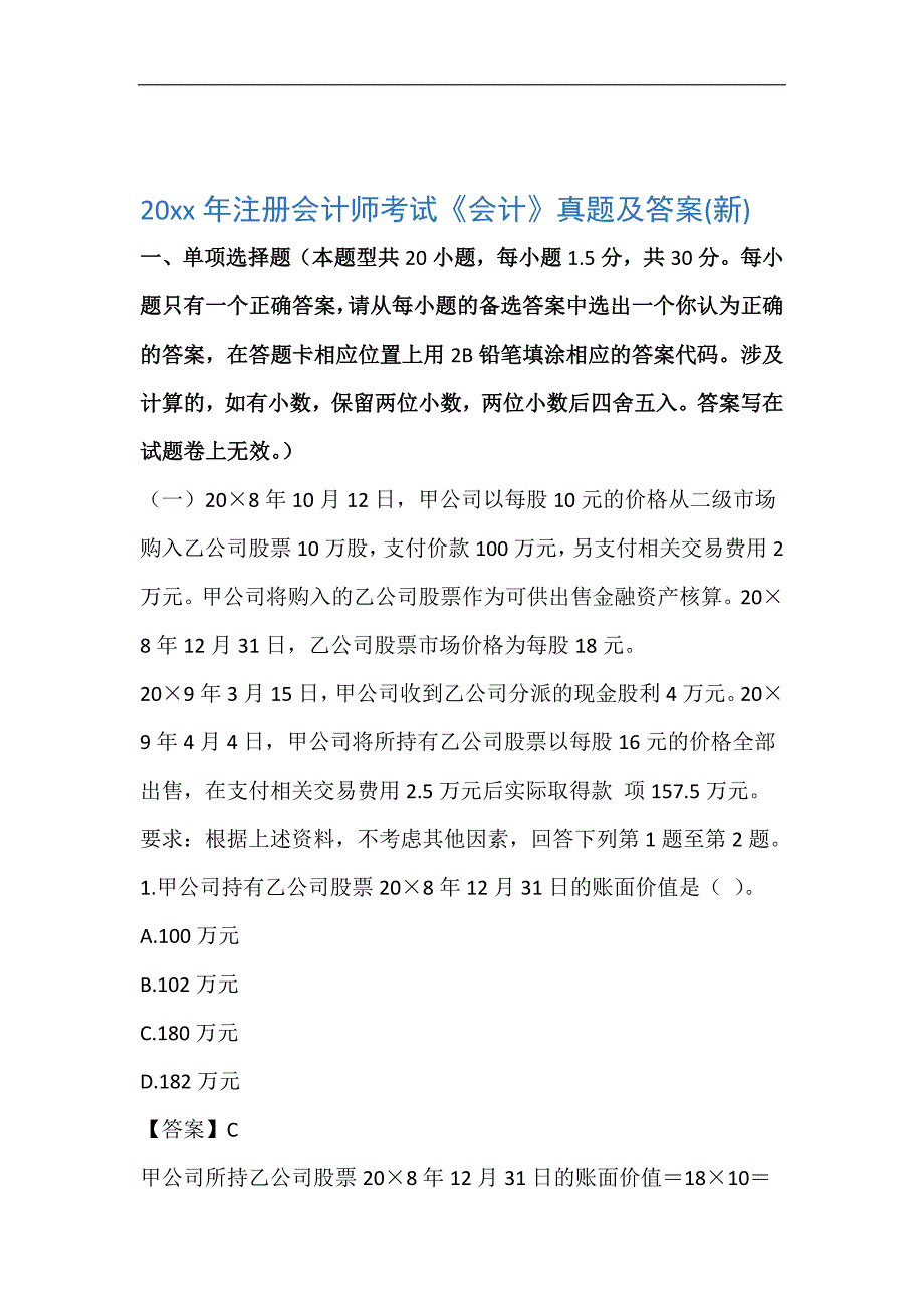 20xx年注册会计师考试会计真题及答案