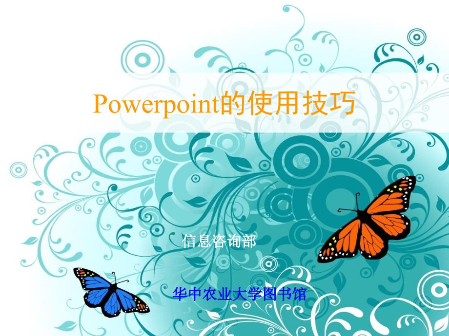 powerpoint的使用技巧ppt