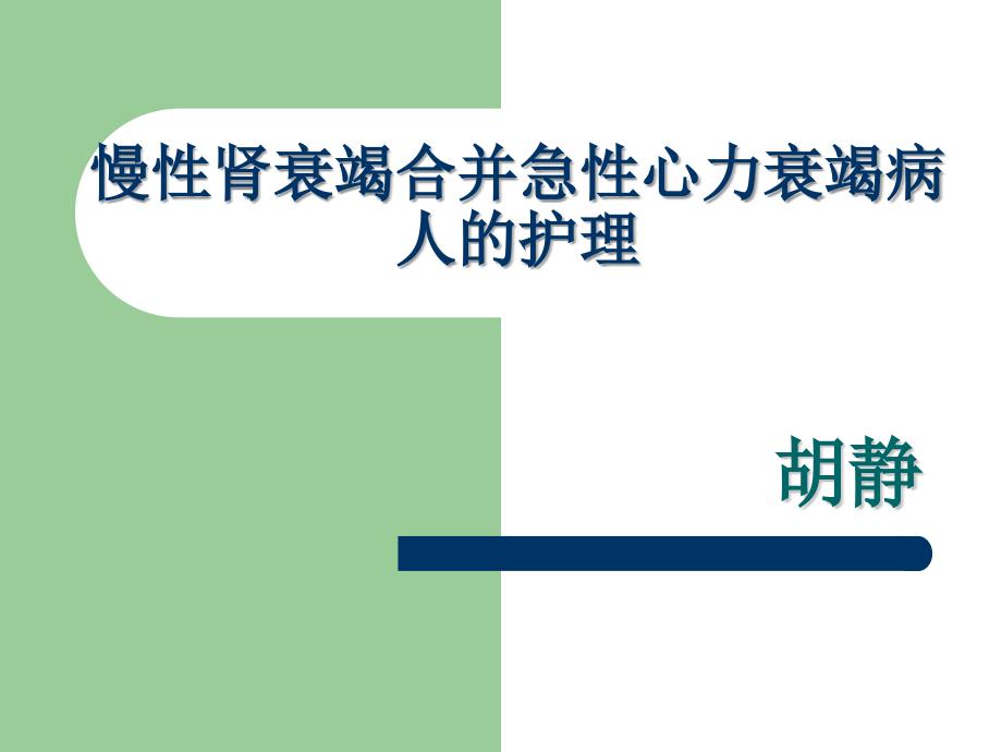 慢性腎衰竭合併急性心力衰竭病人的護理醫學課件