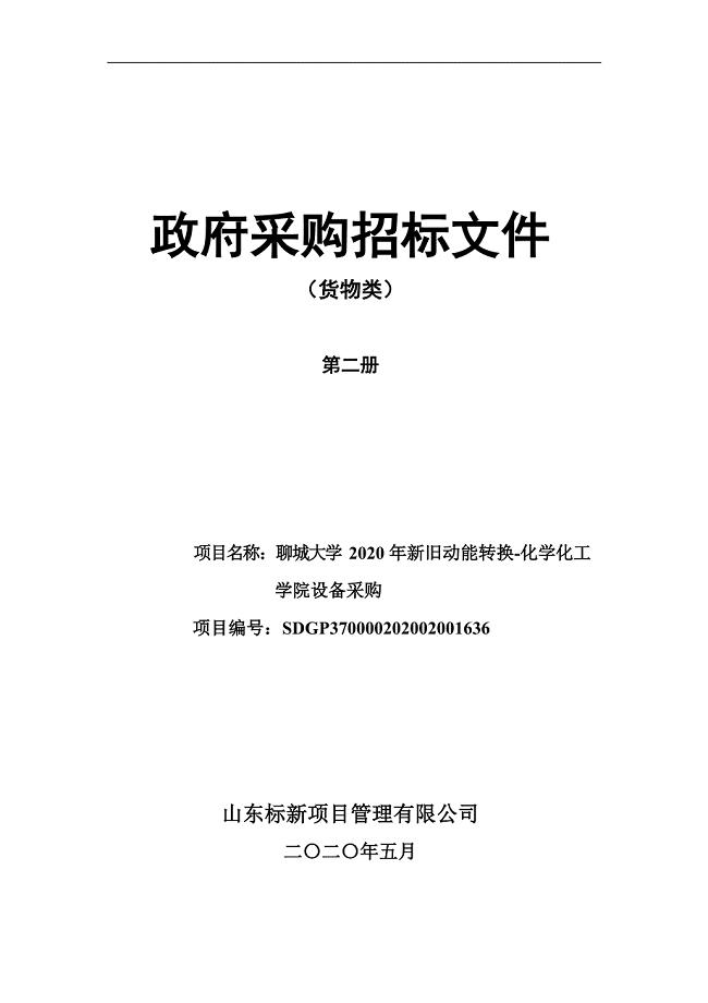 聊城大学2020年新旧动能转换-化学化工学院设备采购公开招标文件