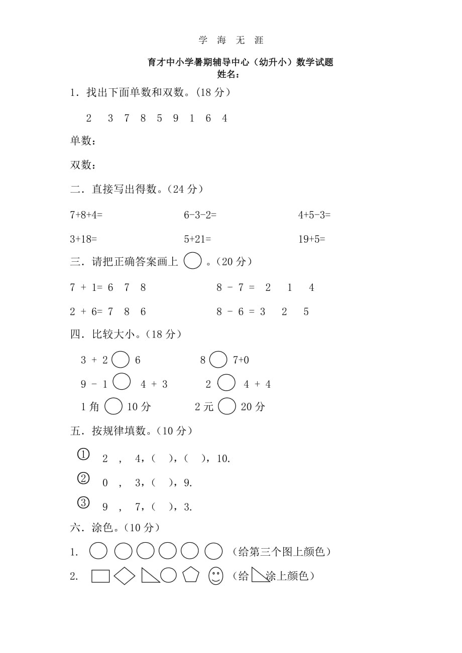 幼升小数学试题一