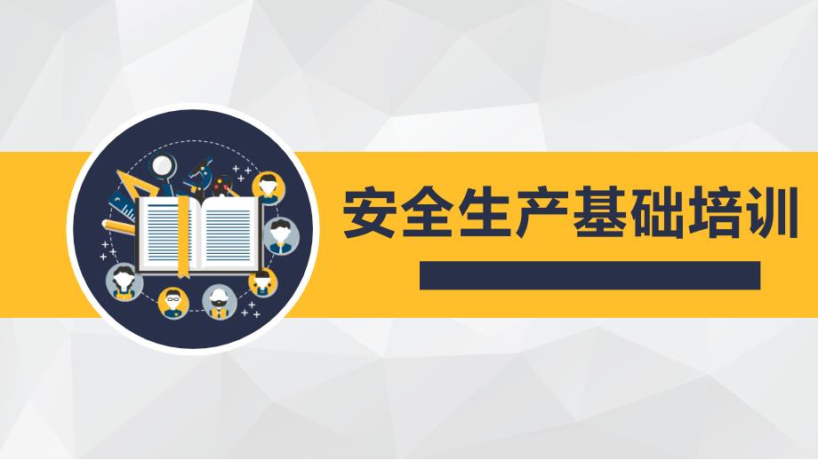 安全生產基礎培訓安全是什麼安全為了誰為什麼要基本概念事故發生主要