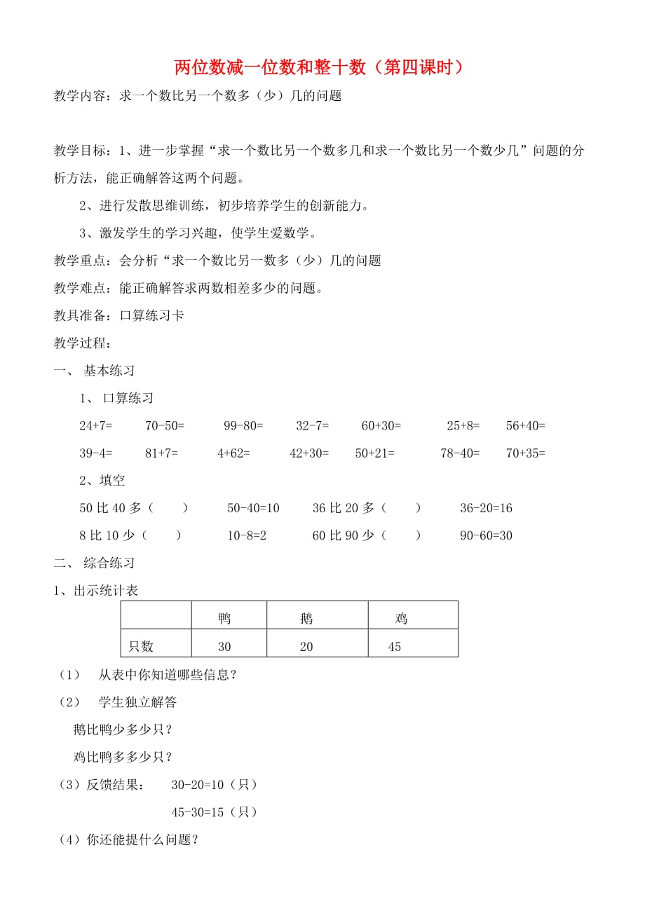 一年級數學下冊兩位數減一位數和整十數第四課時教案新人教版