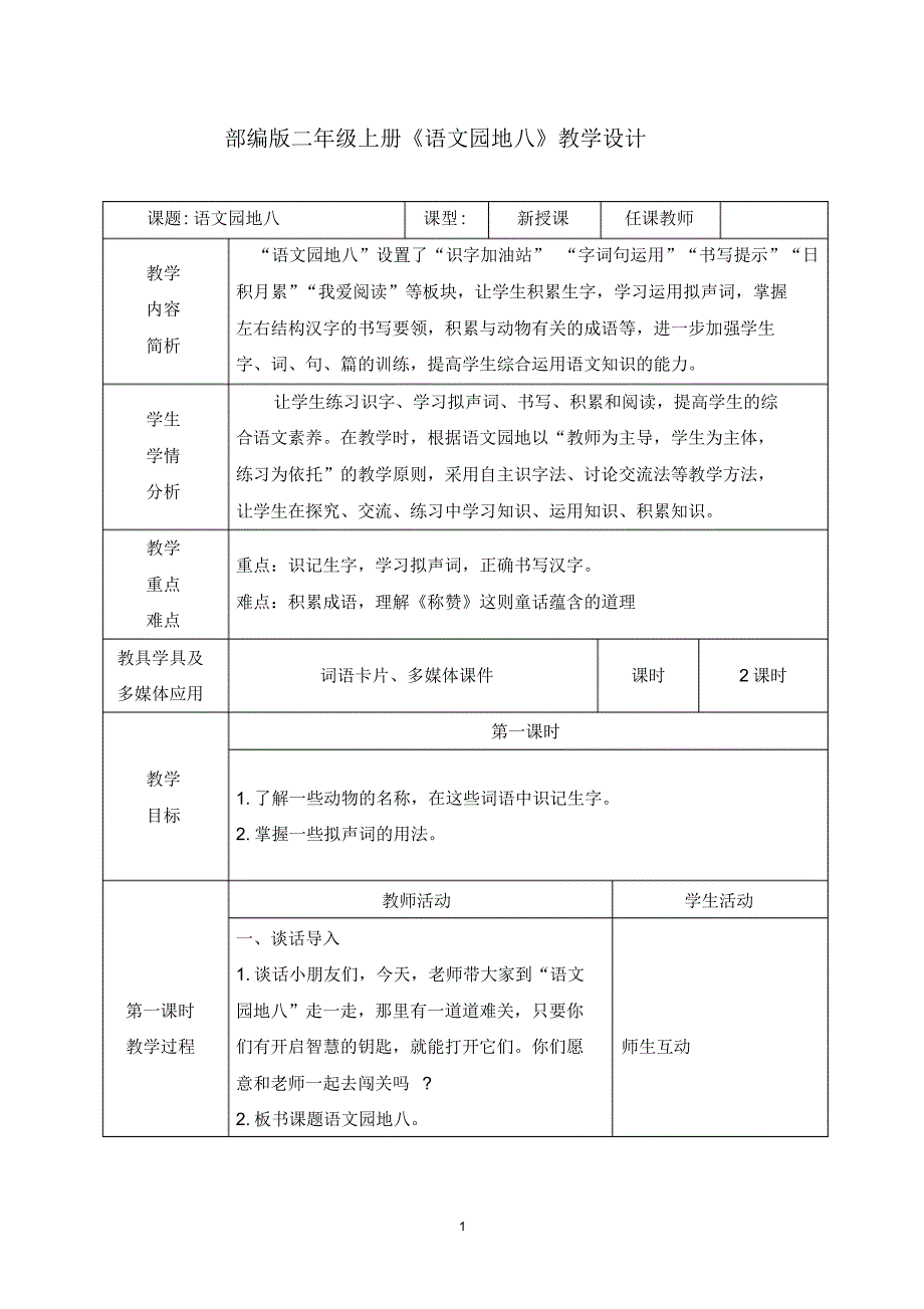 精品部编版二年级上册语文园地八教学设计