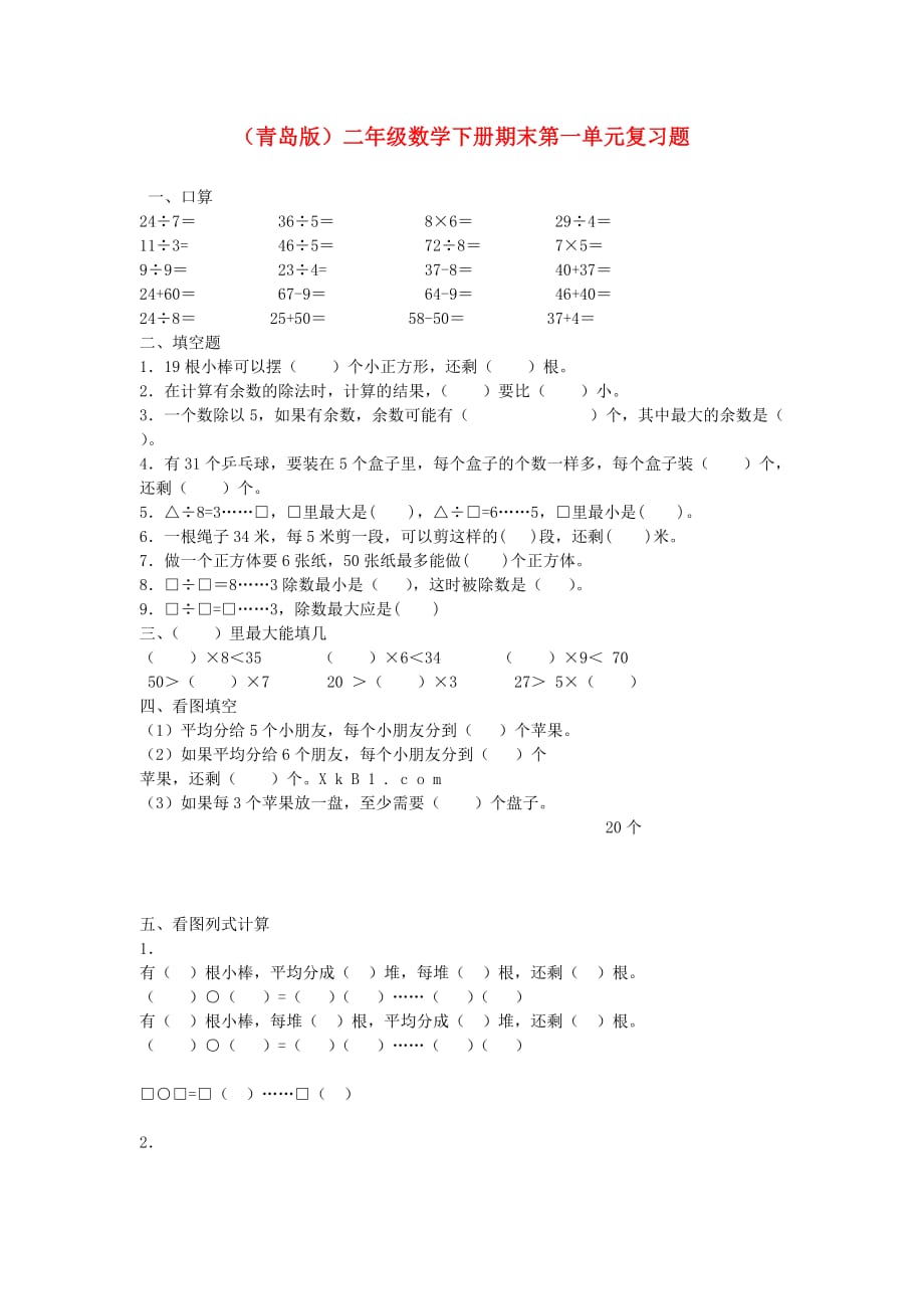 二年级数学下册期末第一单元复习题无答案青岛版