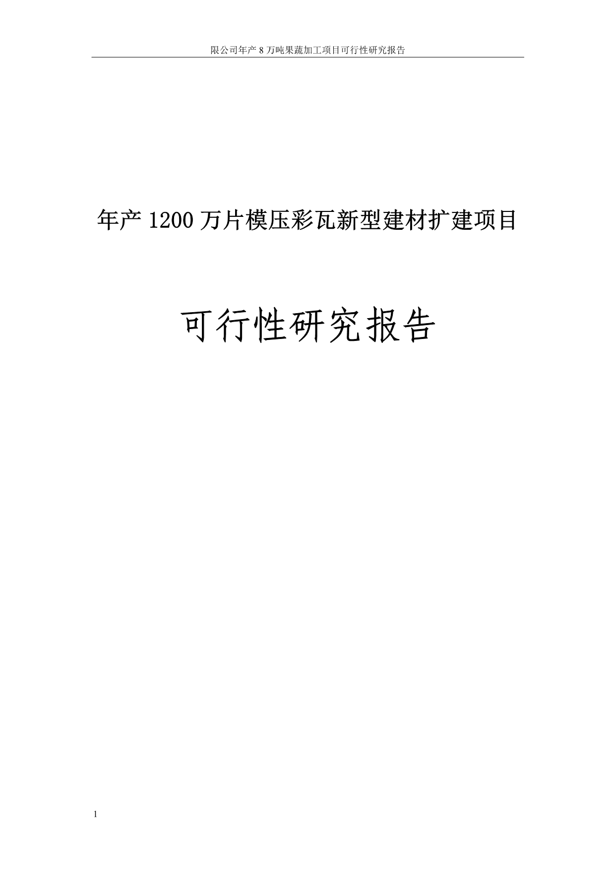 年產1200萬片模壓彩瓦新型建材擴建項目可行性研究報告正文文章教學