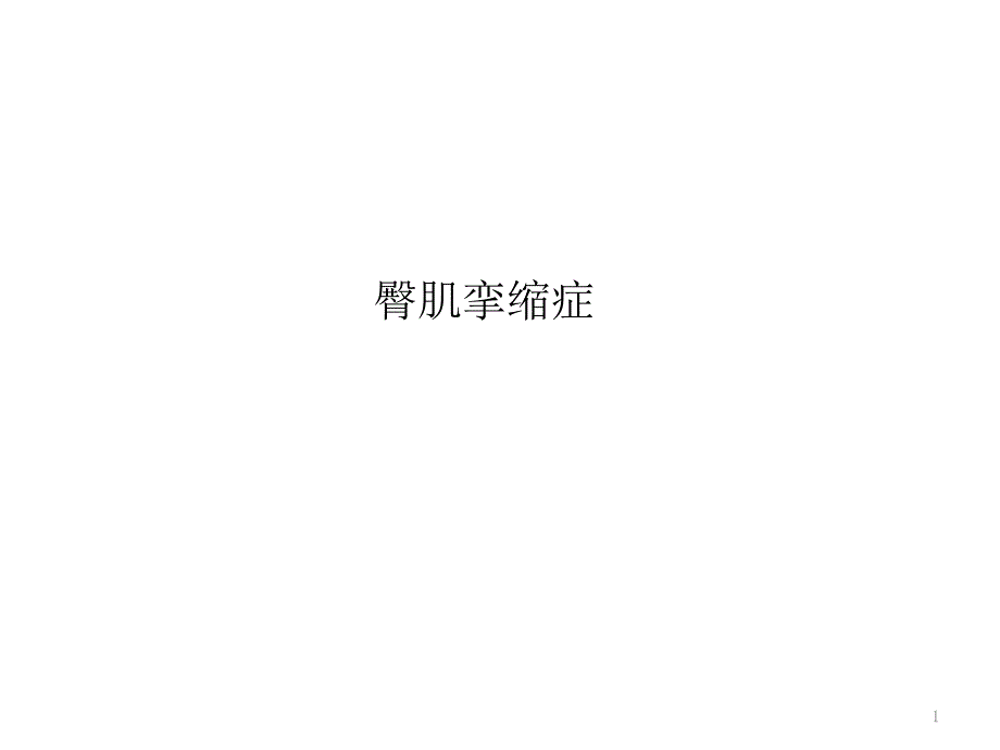 臀肌攣縮症參考ppt