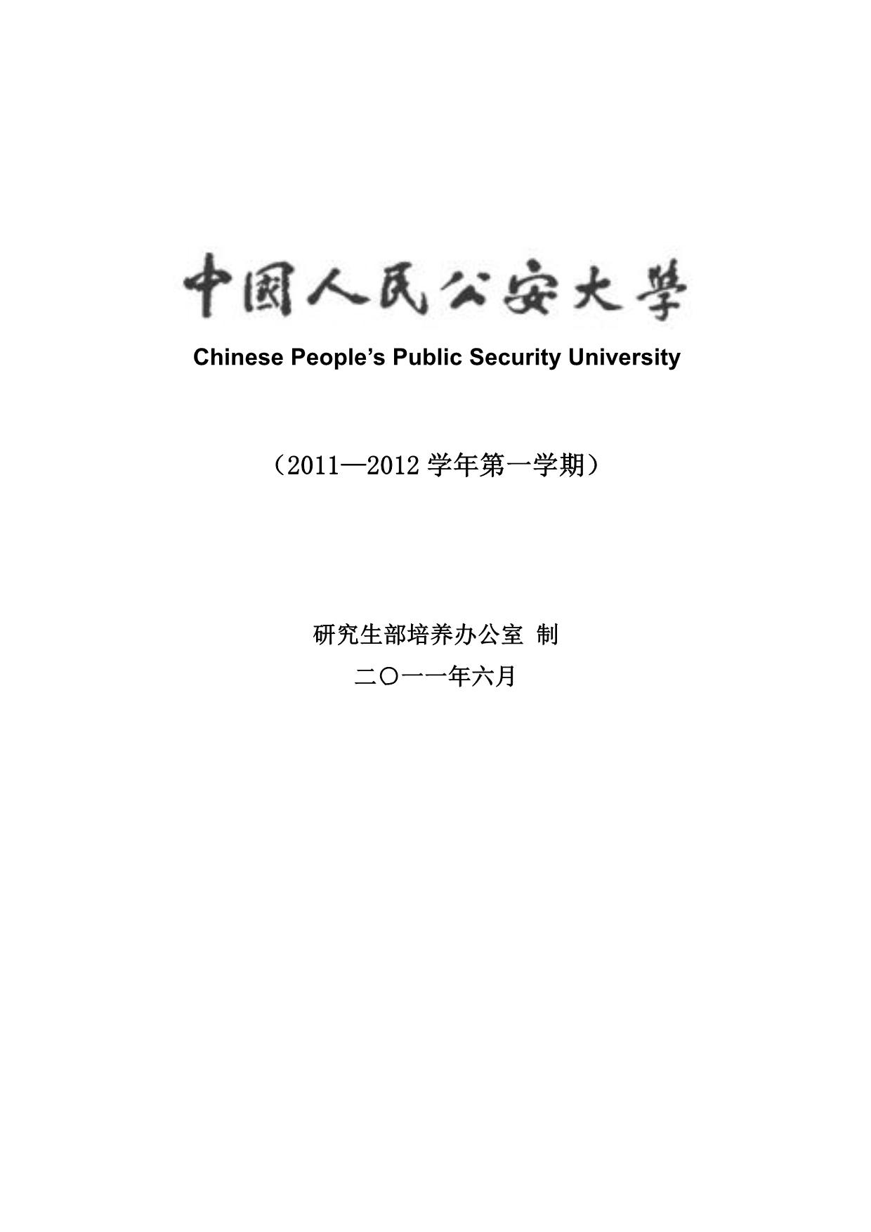 中国人民公安大学研究生课程表8月29日