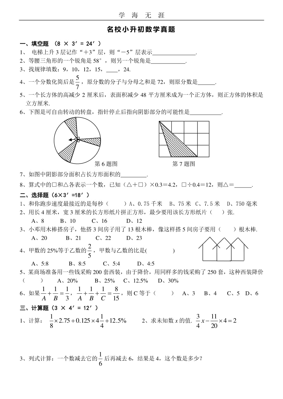 名校小升初数学真题及答案1