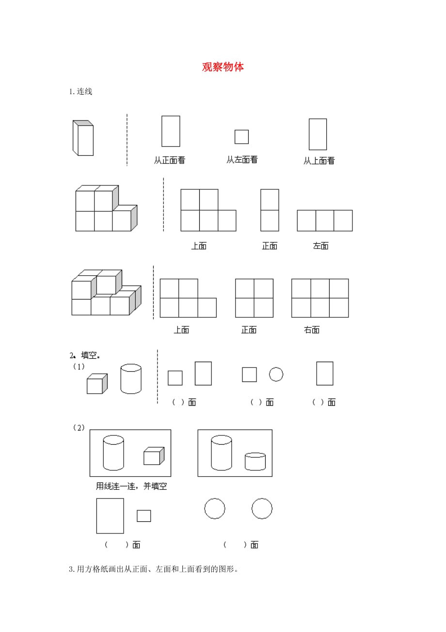 四年级数学下册观察物体1一课一练冀教版